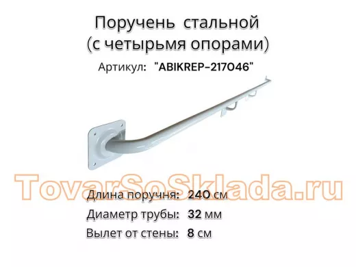 Поручень пристенный для зданий, длина 240см вылет 8см 