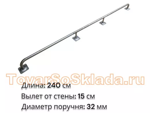 Поручень пристенный для зданий, длина 240см вылет 15см 