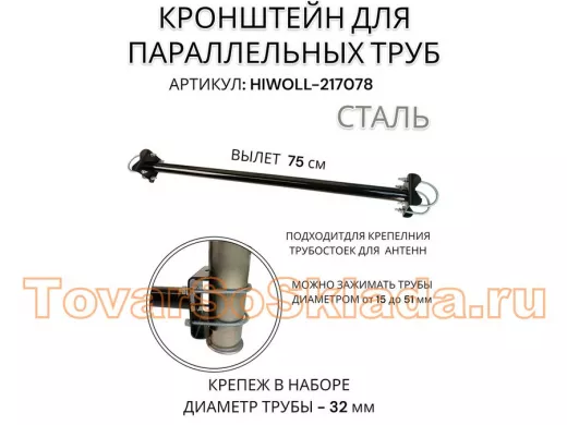 Кронштейн для параллельных труб диаметром от 15 до 51мм длина  75см 