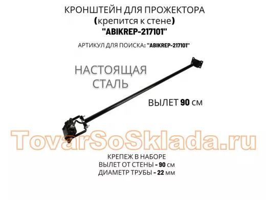 Кронштейн для прожектора к стене, диаметр 22мм, вылет 0,9 м 