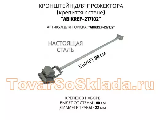 Кронштейн для прожектора к стене, диаметр 22мм, вылет 0,9 м 
