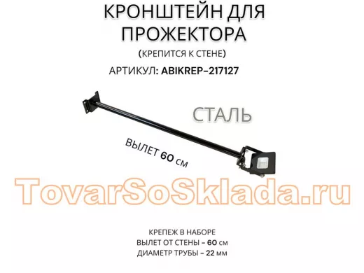 Кронштейн для прожектора к стене, диаметр 22мм, вылет 0,6 м 