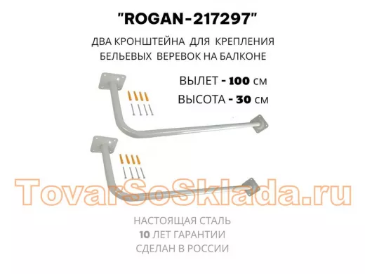 Сушилка для белья под веревки, 2 кронштейна, длина 100см, вылет 30см 