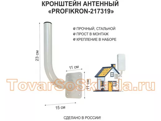 Кронштейн антенный, вылет 0,15м, вверх 0,23м 