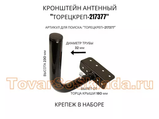 Кронштейн антенный на торец крыши, поворотный, вверх 23 см, 5х15см 