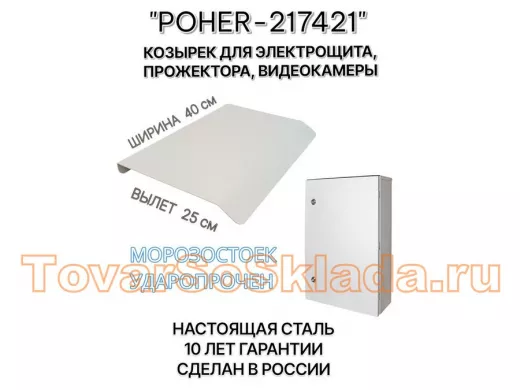 Козырёк для защиты электрощита от дождя 