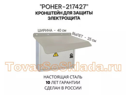 Козырёк для защиты электрощита от дождя 