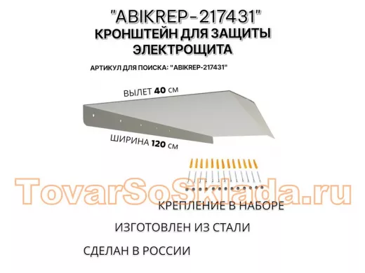 Козырёк для защиты электрощита от дождя 