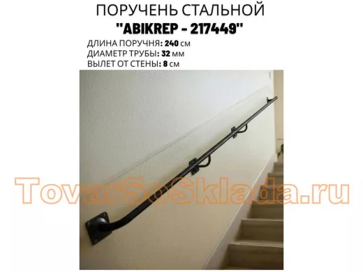 Поручень пристенный для зданий, длина 240см вылет 8см 