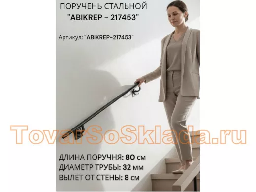 Поручень пристенный для зданий, длина  80см вылет 8см 