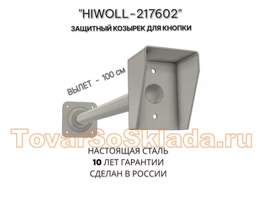 Стальной защитный козырек для кнопок выхода с вылетом от стены 100см 