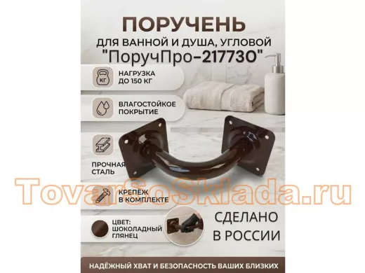 Поручень угол 90 гр, 16см 