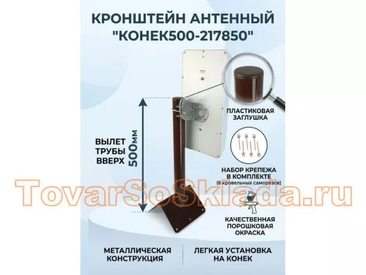 Кронштейн антенный на конёк крыши "Конёк500-217850" коричневый, высота 50 см, диаметр 50 мм