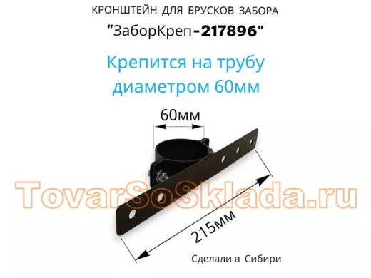 "ЗабороКреп-217896" кронштейн на трубу диаметром 60мм для крепления брусков забора, табличек, чёрный