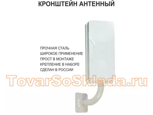 Кронштейн антенный, вылет 0,1м, вверх 0,86м, обжата 6см 