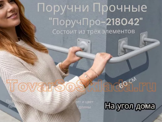 Поручень в наборе для наружного угла здания 120х60см 