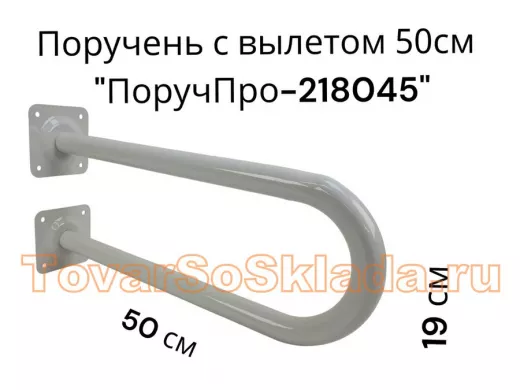 Поручень пристенный, вылет от стены 50см высота 19см 