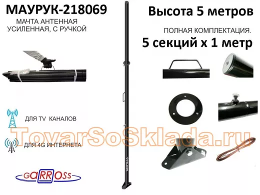 Мачта усиленная с ручкой 5 метров 