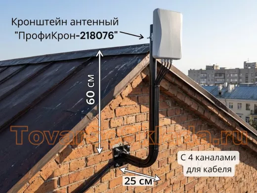 Кронштейн антенный с четырьмя каналами, вылет 25см, вверх 60см 
