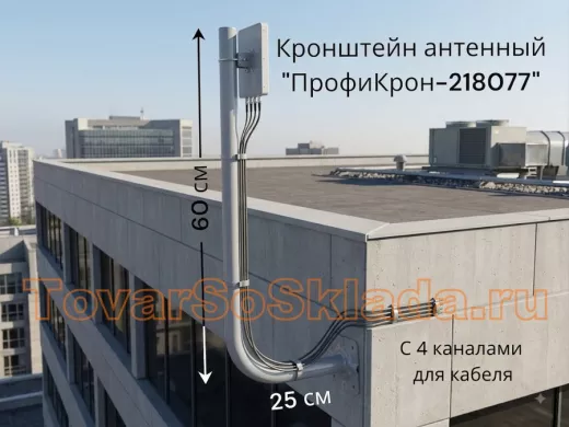 Кронштейн антенный с четырьмя каналами, вылет 25см, вверх 60см 