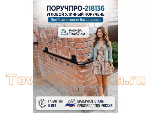Поручень в наборе для наружного угла здания 114х57см 