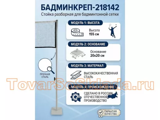 Опора сетки бадминтона, высота 155 см, разборная 