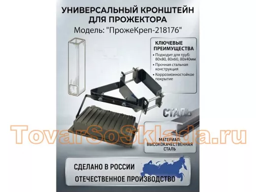 Кронштейн для прожектора на квадратную трубу 80х80мм под 45гадусов 