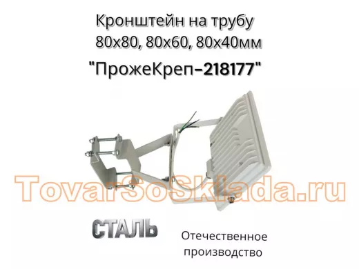Кронштейн для прожектора на квадратную трубу 80х80мм вертикальный 
