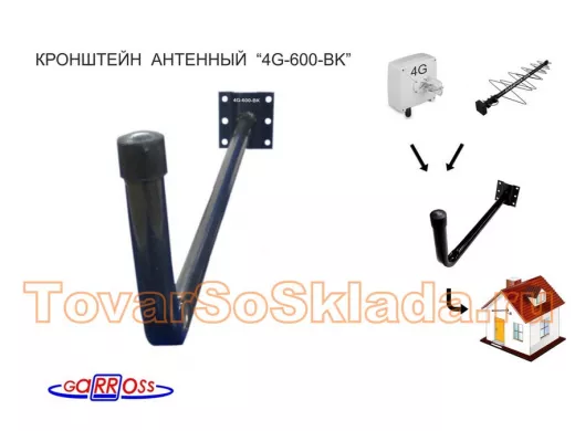 Кронштейн для крепления антенны на стене с вылетом  60см 