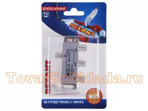 Делитель антенный F-типа на 3 TV, 5-1000 МГц  REXANT