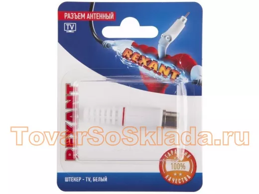 Разъем антенный на кабель, (штекер-TV), белый, (1шт.)  REXANT