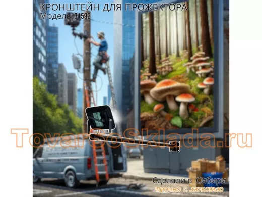 Кронштейн для прожектора 