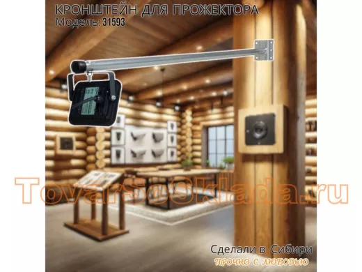 Кронштейн для прожектора 