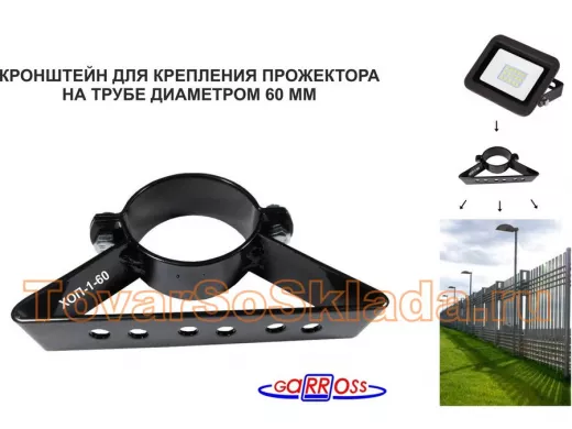 Кронштейн для прожектора на трубу диаметром 60мм 