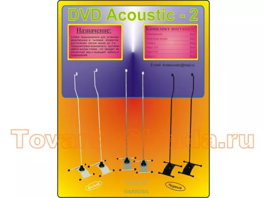 "DVD  Акустик-2" БЕЛЫЙ -Кронштейн напольный для акуст.систем  ( упакованы по 10 шт )