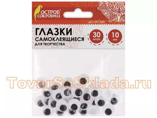 Глазки для творчества САМОКЛЕЯЩИЕСЯ, вращающиеся, ч/б, 10мм, 30шт. 