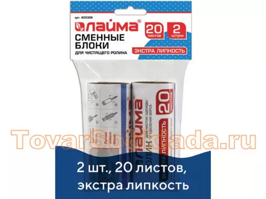 Сменный блок для чистящего ролика, КОМПЛЕКТ 2 штуки, 20 листов, экстра липкость 