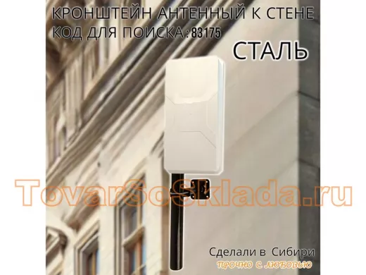 Кронштейн антенный 