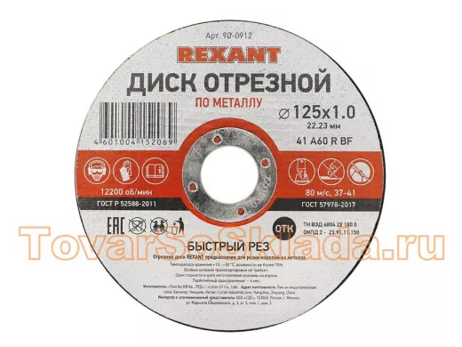 Диск отрезной по металлу (125х1.0х22.23 мм)