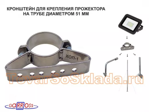 Кронштейн для прожектора на трубу диаметром 50мм "ХОП-1-50-84892" сталь, серебристый